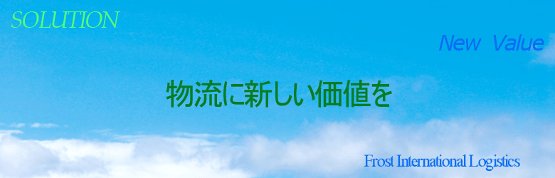 物流に新しい価値を