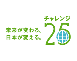 当社は、チャレンジ25に参加しております